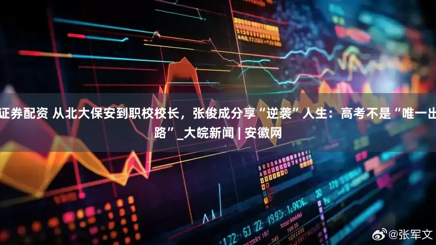 证券配资 从北大保安到职校校长，张俊成分享“逆袭”人生：高考不是“唯一出路”_大皖新闻 | 安徽网